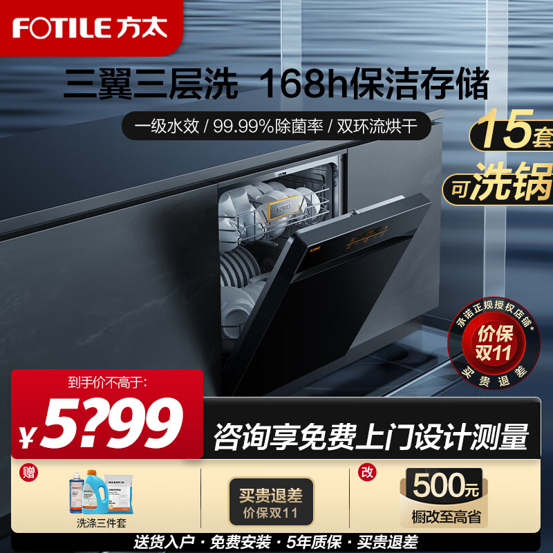 FOTILE 方太 JBCD13E-VJ06 嵌入式洗碗机 13套 5048元