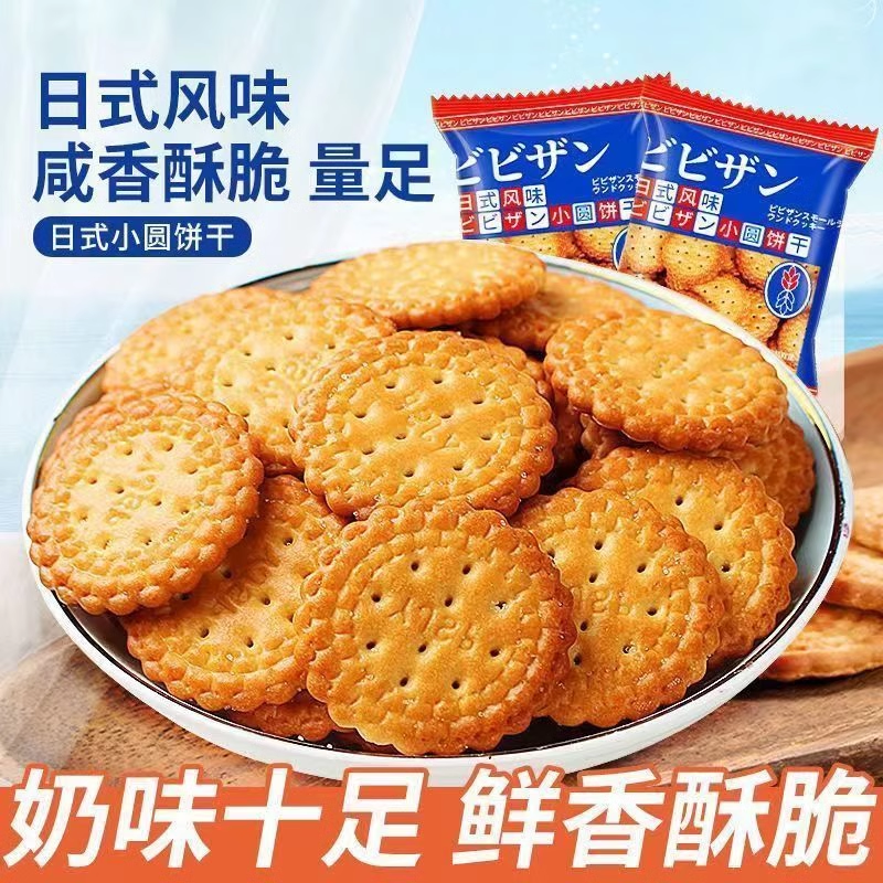 日式小圆饼干薄脆代餐网红解馋休闲零食健康食品批发美味小吃 ￥1.79