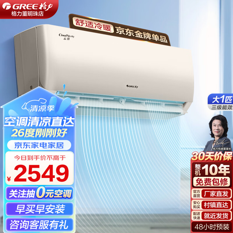 GREE 格力 空调 云佳 云锦三代 云炫 新能效 变频冷暖 自清洁 壁挂式 2519元（