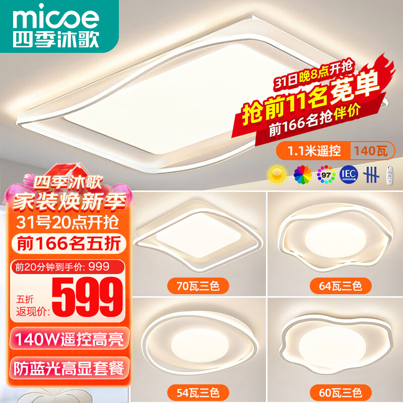 micoe 四季沐歌 照明LED客厅大灯全光谱护眼吸顶灯饰现代简约全屋灯具套餐中