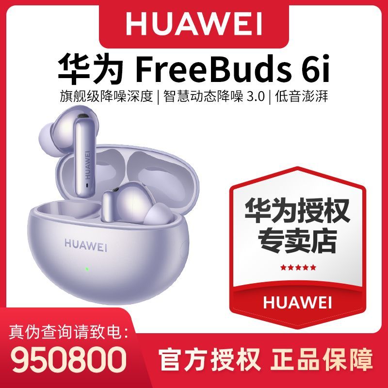 百亿补贴：HUAWEI 华为 FreeBuds 6i真无线蓝牙耳机智慧动态旗舰级降噪 414元