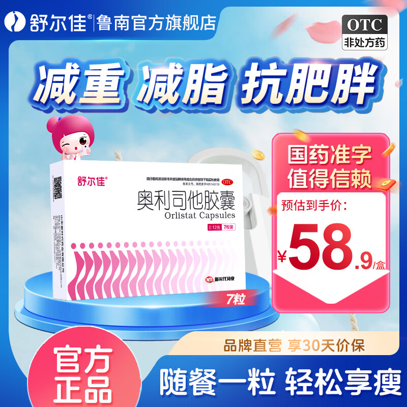 舒尔佳 奥利司他减肥胶囊 7粒 12.9元（需用券）