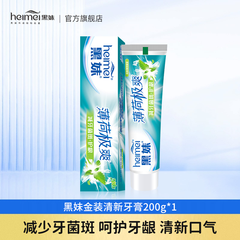 黑妹 金装清新牙膏200g 8.4元（需买2件，共16.8元）