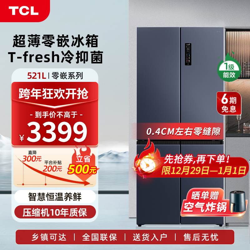 TCL 超薄零嵌系列 R521T9-UQ 风冷十字对开门冰箱 521L 烟墨蓝 3399元（需用券）