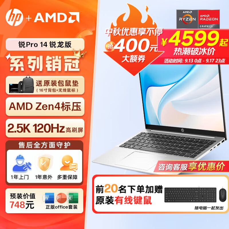 HP 惠普 锐Pro 14英寸轻薄笔记本电脑（八核R7-7840H 32G 1T） 4599元（需用券）