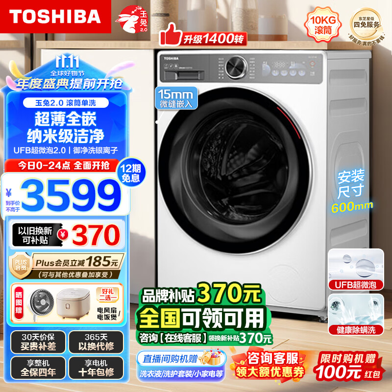 TOSHIBA 东芝 玉兔2.0 DG-10T19B 滚筒洗衣机 10公斤 2844.05元（需用券）