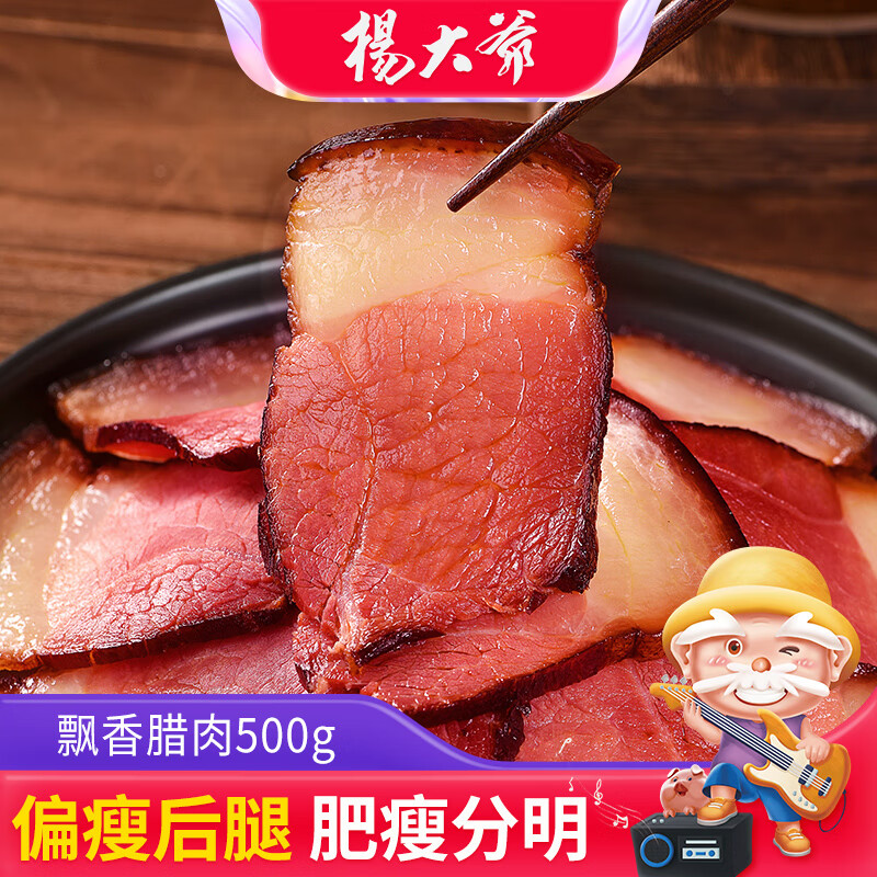 杨大爷 飘香腊肉 500g 46.4元