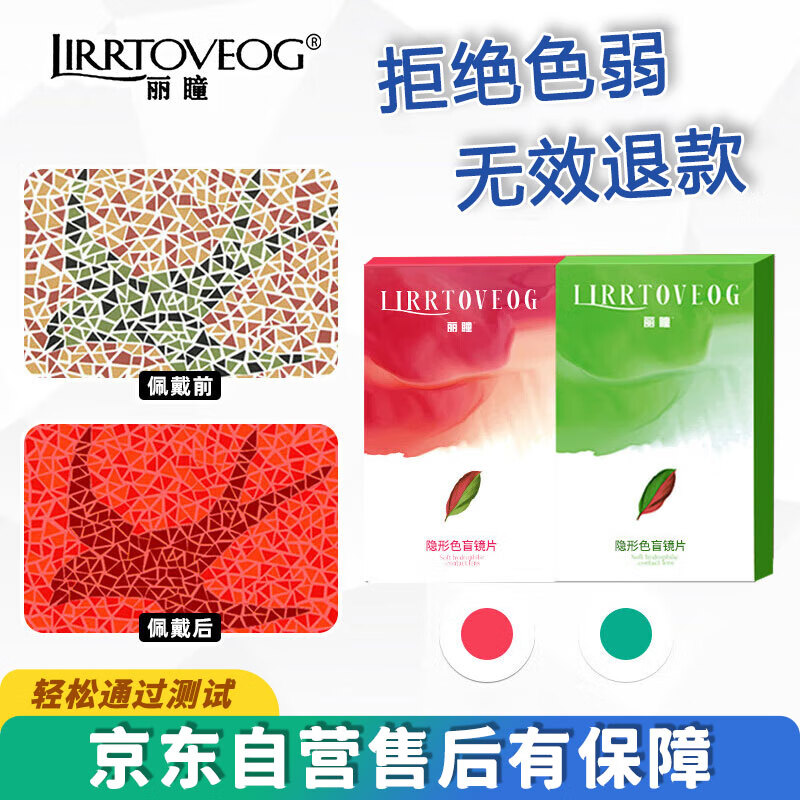 丽瞳 LIRRTOVEOG 红绿色弱隐形眼镜 含隐形眼镜护理盒 187元（双重优惠）