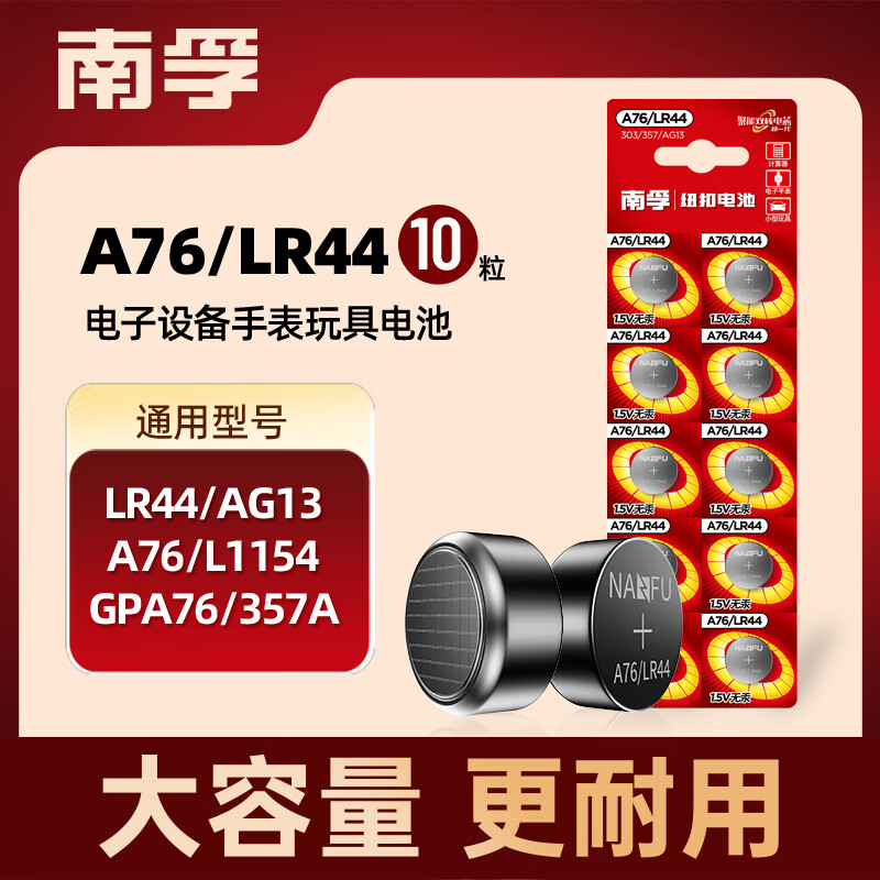 南孚 A76/LR44 纽扣电池 1.5V 10粒装 7.43元（需买2件，共14.85元）