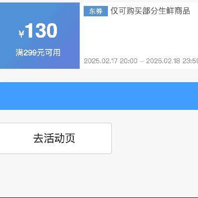 20点、领券备用：京东 满299减130 生鲜超18补贴券 速来领取！