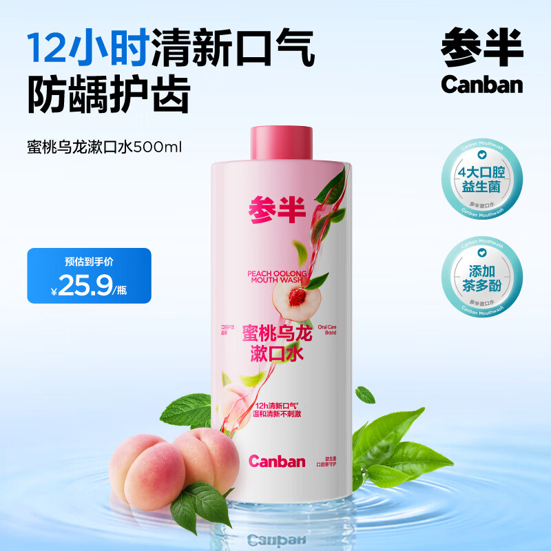 参半 蜜桃乌龙漱口水500ml 0.21元（需用券）