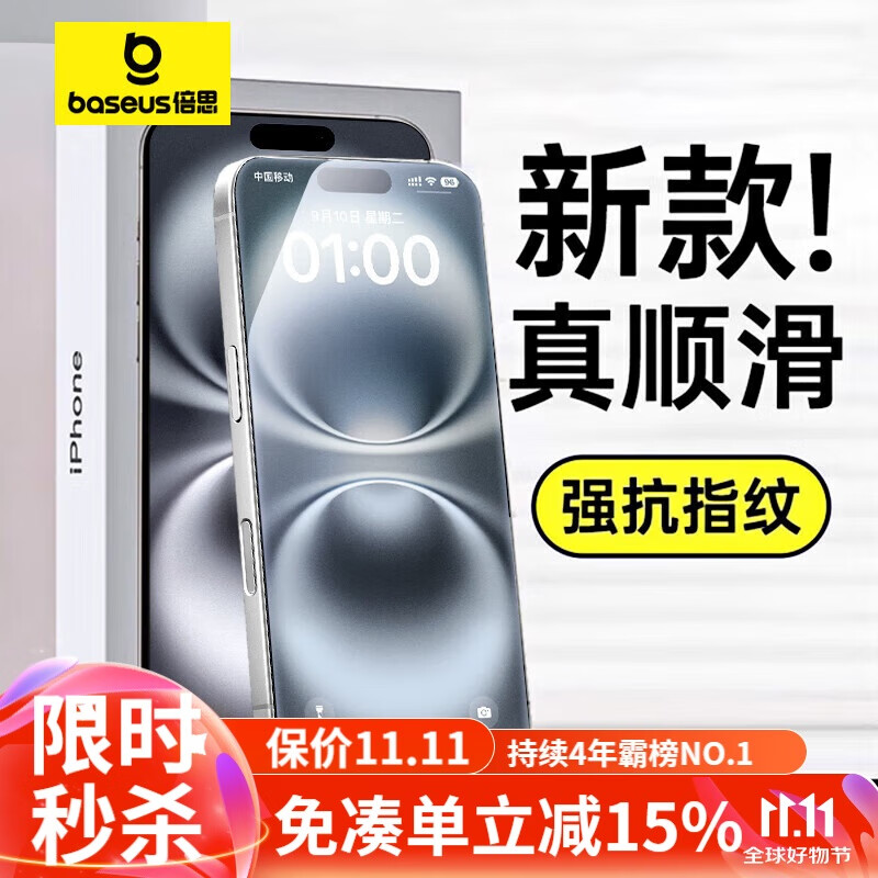 BASEUS 倍思 适用苹果15/16钢化膜iphone15/16手机膜 南玻玻璃防尘防摔抗指纹高清