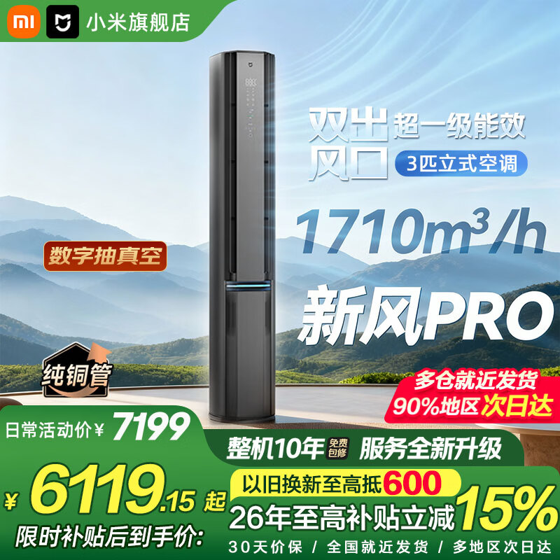 小米 MI）3匹立式超一级能效双出风125m³/h新风量新风PRO变频冷暖空调柜机72LW