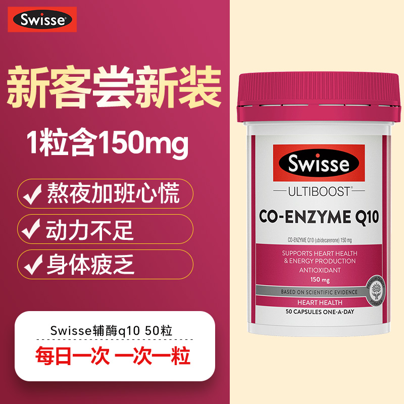 Swisse 斯维诗 辅酶q10官方旗舰店正品保护心脏保健品保湿水原装进口Q10 129元