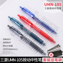 uni 三菱铅笔 日本三菱umn105笔按动中性笔0.5学生用文具限定水笔考试专用笔