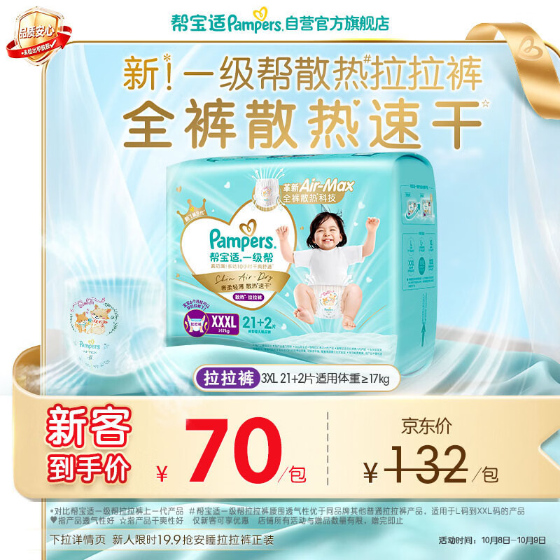 帮宝适 新一级帮拉拉裤XXXL21+2超薄透气速干婴儿尿不湿尿裤 67.66元 - 清风线报
