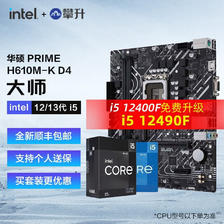 intel 英特尔 华硕PRIME H610M-K D4主板+12代英特尔 i5-12490F 主板套装 1399元