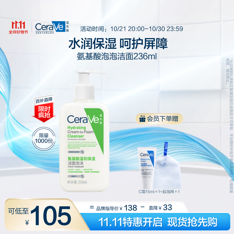 京东百亿补贴、PLUS会员：CeraVe 适乐肤 氨基酸修护保湿泡沫洁面乳236ml+赠起