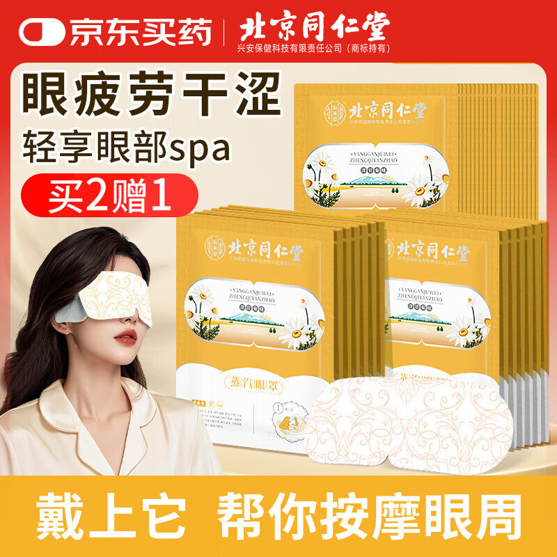 同仁堂 蒸汽热敷眼罩缓解眼疲劳睡眠遮光男女通用眼罩洋甘菊味10贴/盒 49元