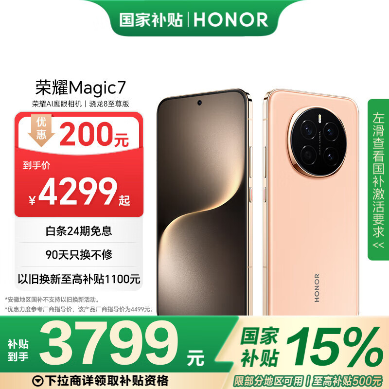 荣耀 HONOR Magic7 12GB+256GB 5G手机 朝霞金 骁龙8至尊版 3799元