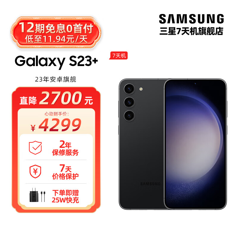 SAMSUNG 三星 Galaxy S23+ 超亮全视护眼屏 5G手机 悠远黑 8GB+256GB 4299元（需用券）
