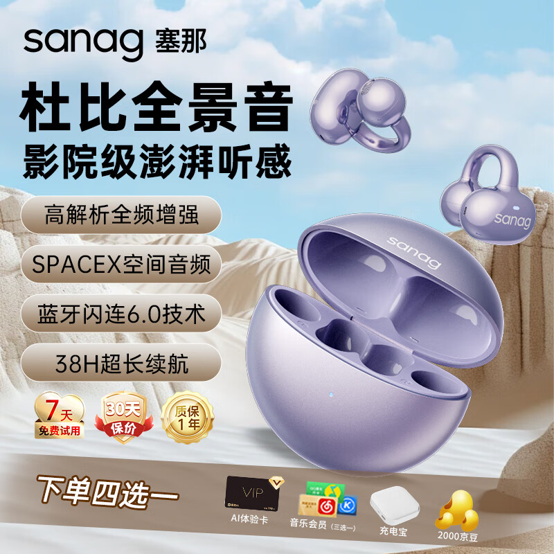 SANAG 塞那 S6S真无线蓝牙耳机耳夹式运动音乐游戏通话降噪 197.25元（需用券