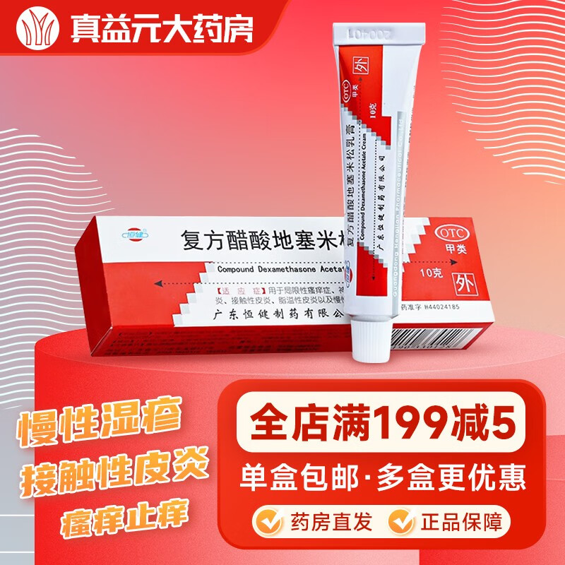 移动端：恒健 复方醋酸地塞米松乳膏 10g*1盒装 2.19元