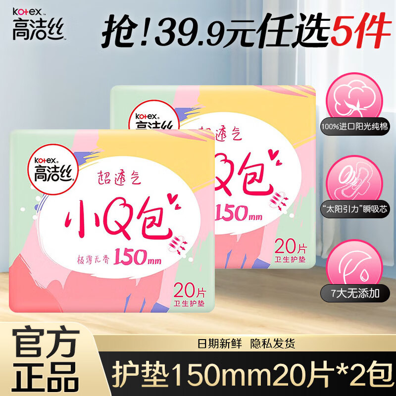 kotex 高洁丝 卫生巾小Q包护垫 150mm 20片 *2包 5元（需买5件，需用券）