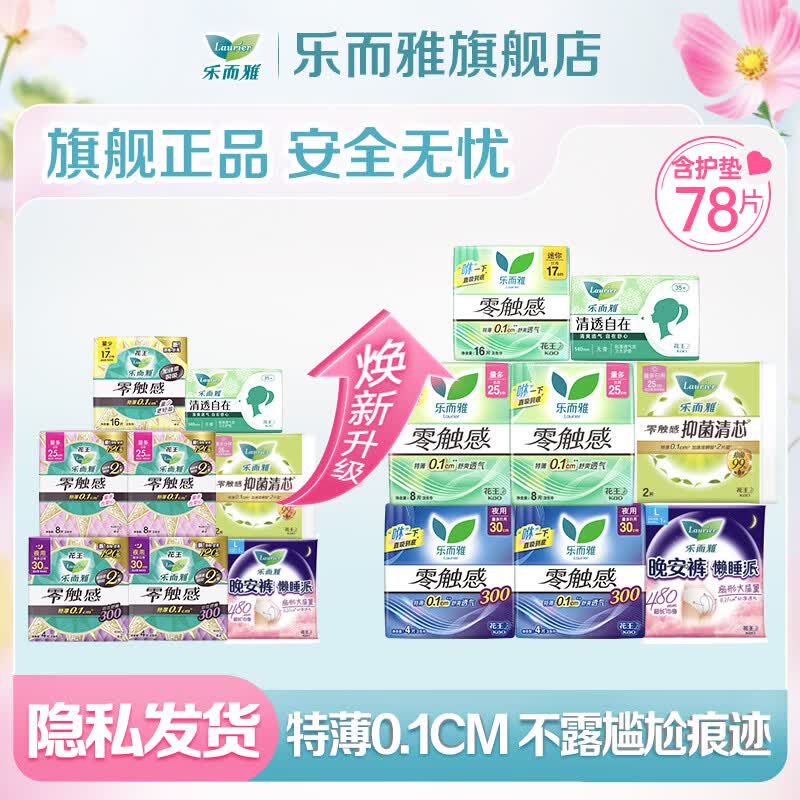 乐而雅 花王 零触感卫生巾日夜组合75片 30.8元（需用券）