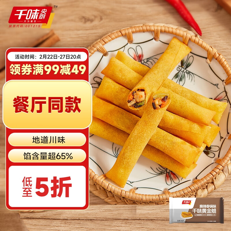 千味央厨 黄金脆卷 麻辣香锅味360g（每袋24个) 春卷小食 儿童早餐 点心 15.59