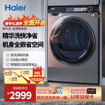Haier 海尔 精华洗系列 G10028BD14LS 滚筒洗衣机 10公斤 ￥2509