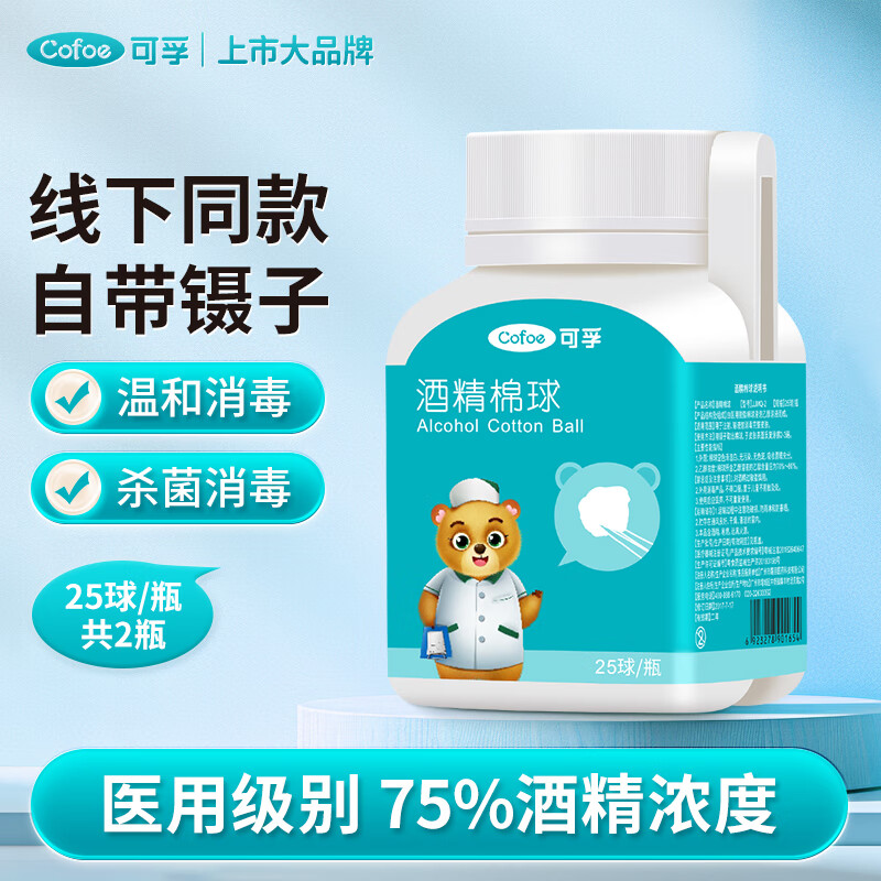 Cofoe 可孚 75%医用酒精棉球25球*2瓶 酒精脱脂棉球碘酒碘伏消毒液伤口消毒护