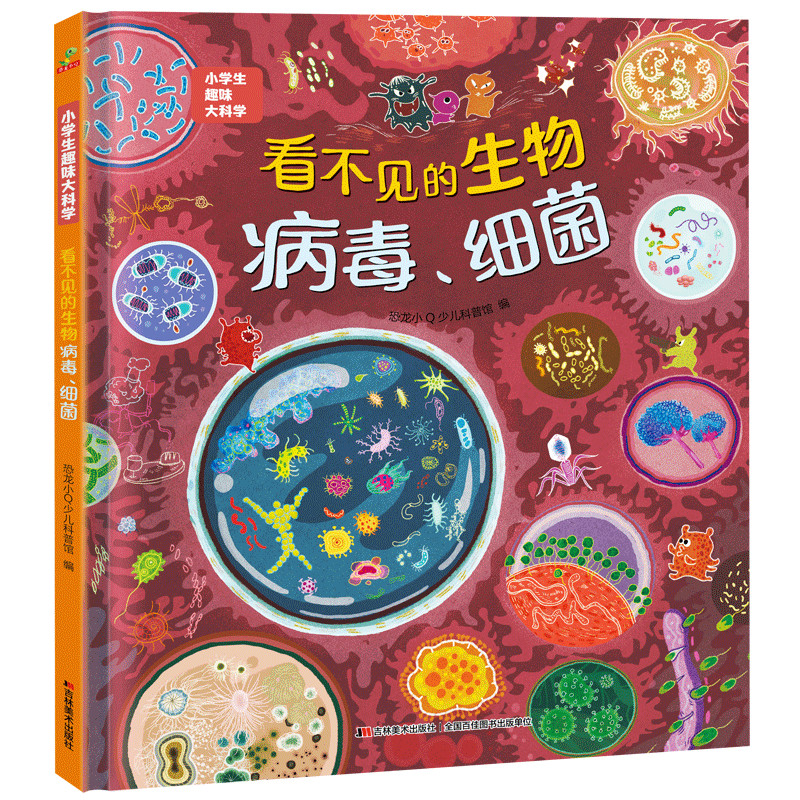 PLUS：《看不见的生物：病毒细菌》 课外书 3.70元（需领券）