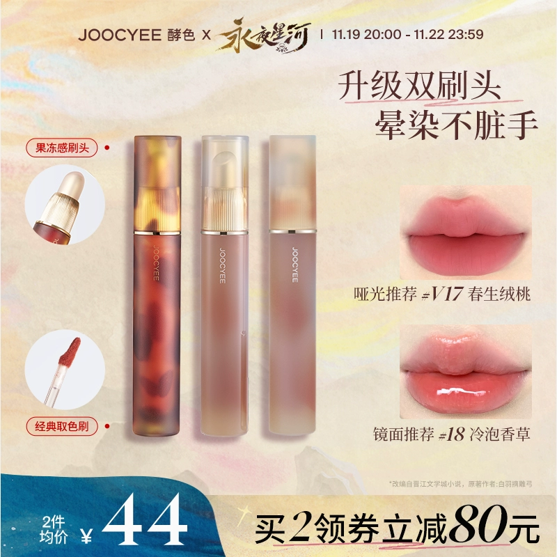 【2件减80】Joocyee酵色升级双头唇釉琥珀镜光口红唇泥唇蜜水光 ￥79