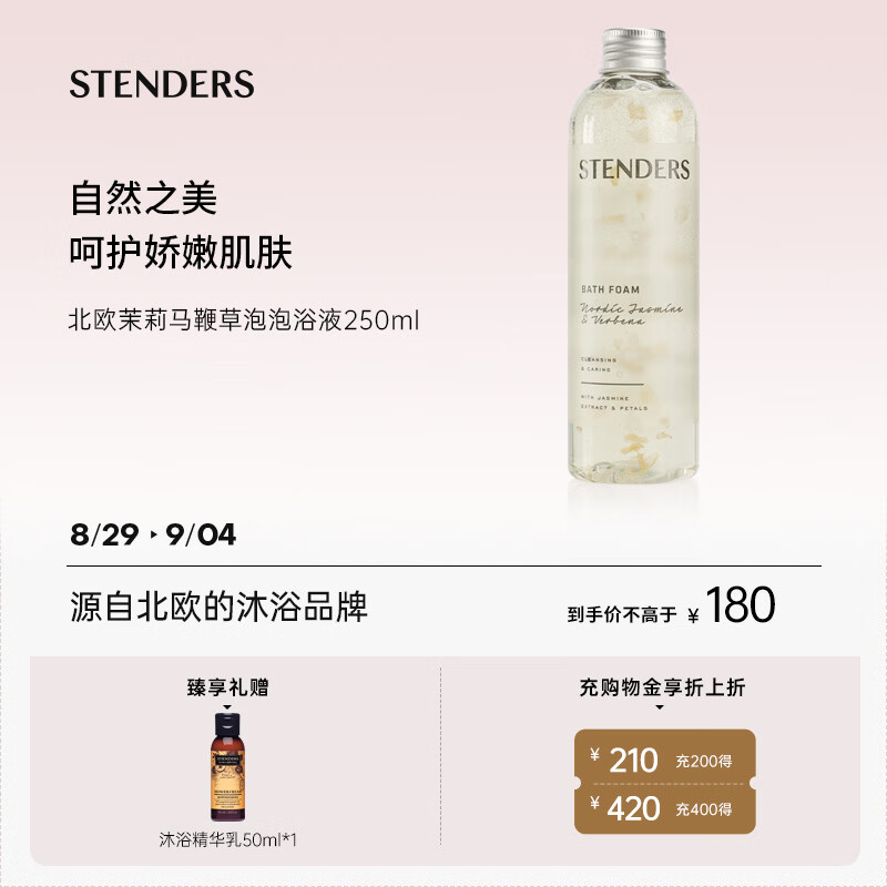 STENDERS 施丹兰 北欧茉莉马鞭草泡泡浴液超多泡泡250ml 中秋节礼物 180元