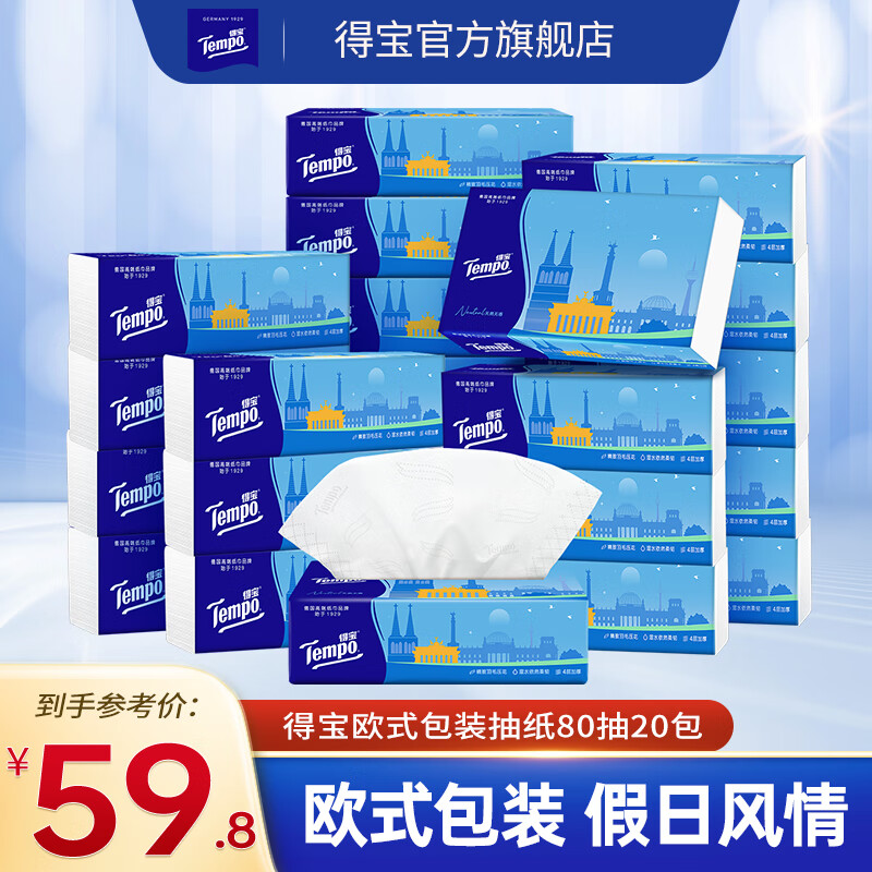 得宝 Tempo 欧式假日 抽纸 4层80抽20包 37.9元（需买2件，需用券）