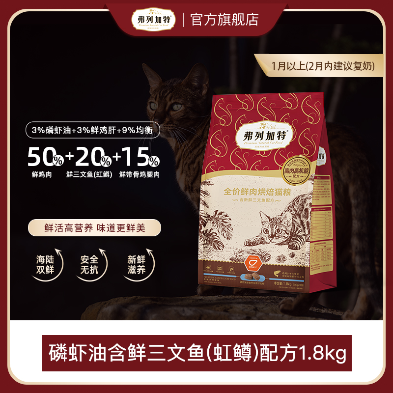 FREGATE 弗列加特 鲜肉烘焙猫粮 乳鸽味1.8kg（赠 试吃100g+冻干15g+猫条3支） 160