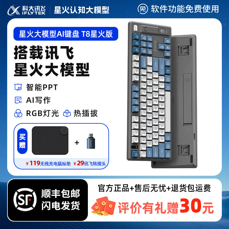 iFLYTEK 科大讯飞 机械键盘T8星火版无线背光发光专用二代 779元