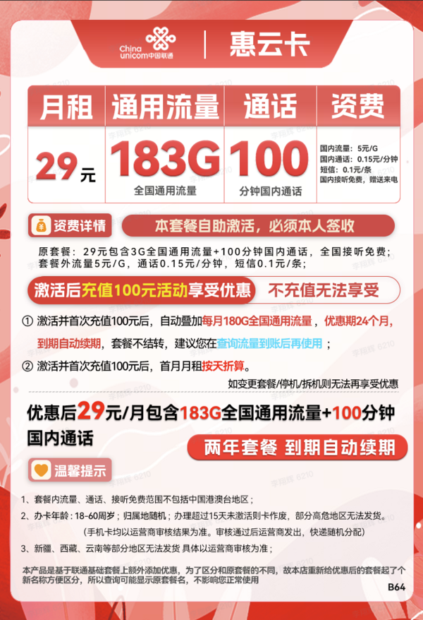 China unicom 中国联通 惠云卡 两年29元月租（183G全国通用流量+100分钟国内通话）