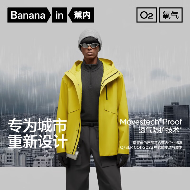 PLUS会员：Bananain 蕉内 氧气303Proof冲锋衣 10109470061 366.59元包邮（需用券，多