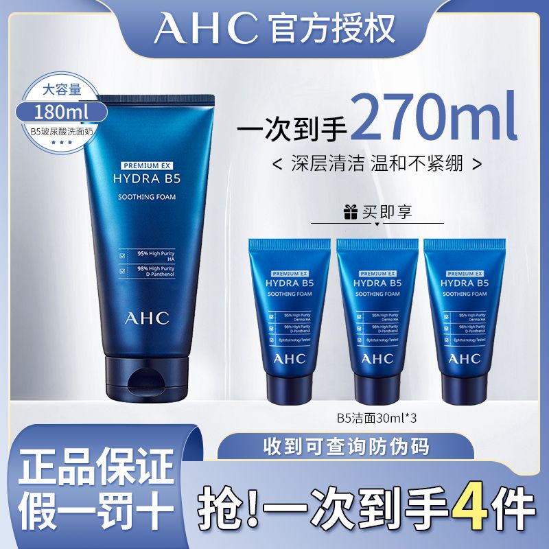 百亿补贴：AHC 专研B5玻尿酸水盈护肤套装 (柔肤水120ml+乳液120ml) 49.9元（多人