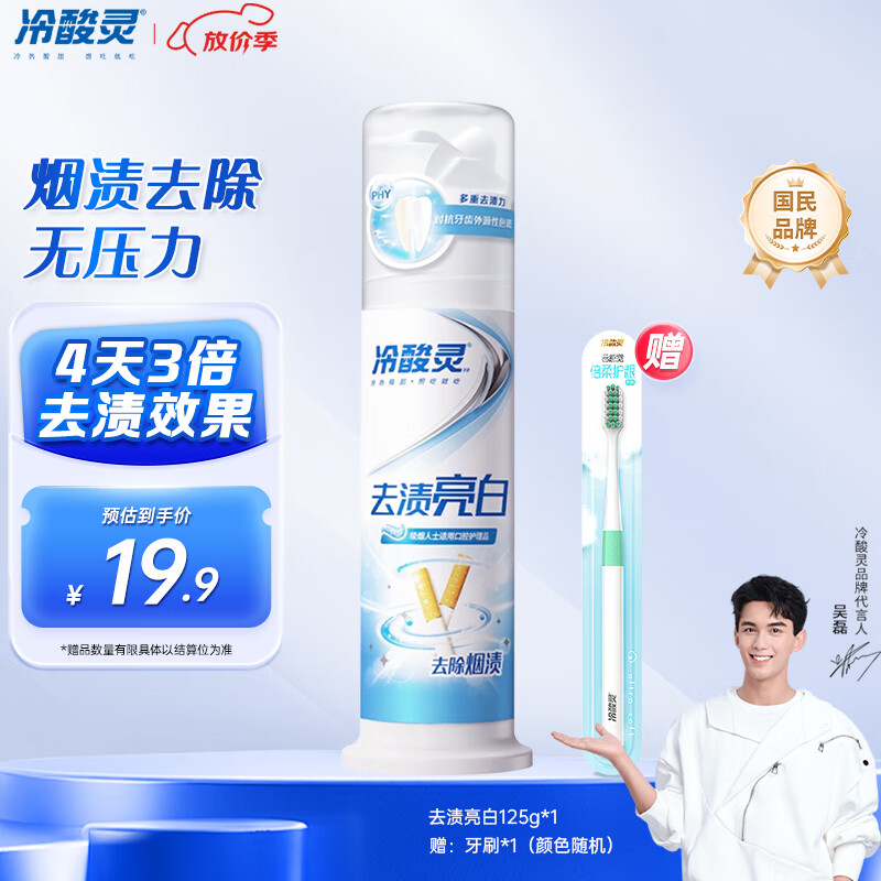 冷酸灵 去渍亮白抗敏感泵式牙膏(留兰薄荷味)125g 9.9元