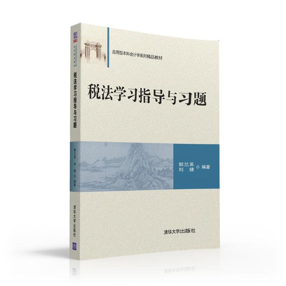 税法学习指导与习题 应用型本科会计学系列精品教材 28.8元