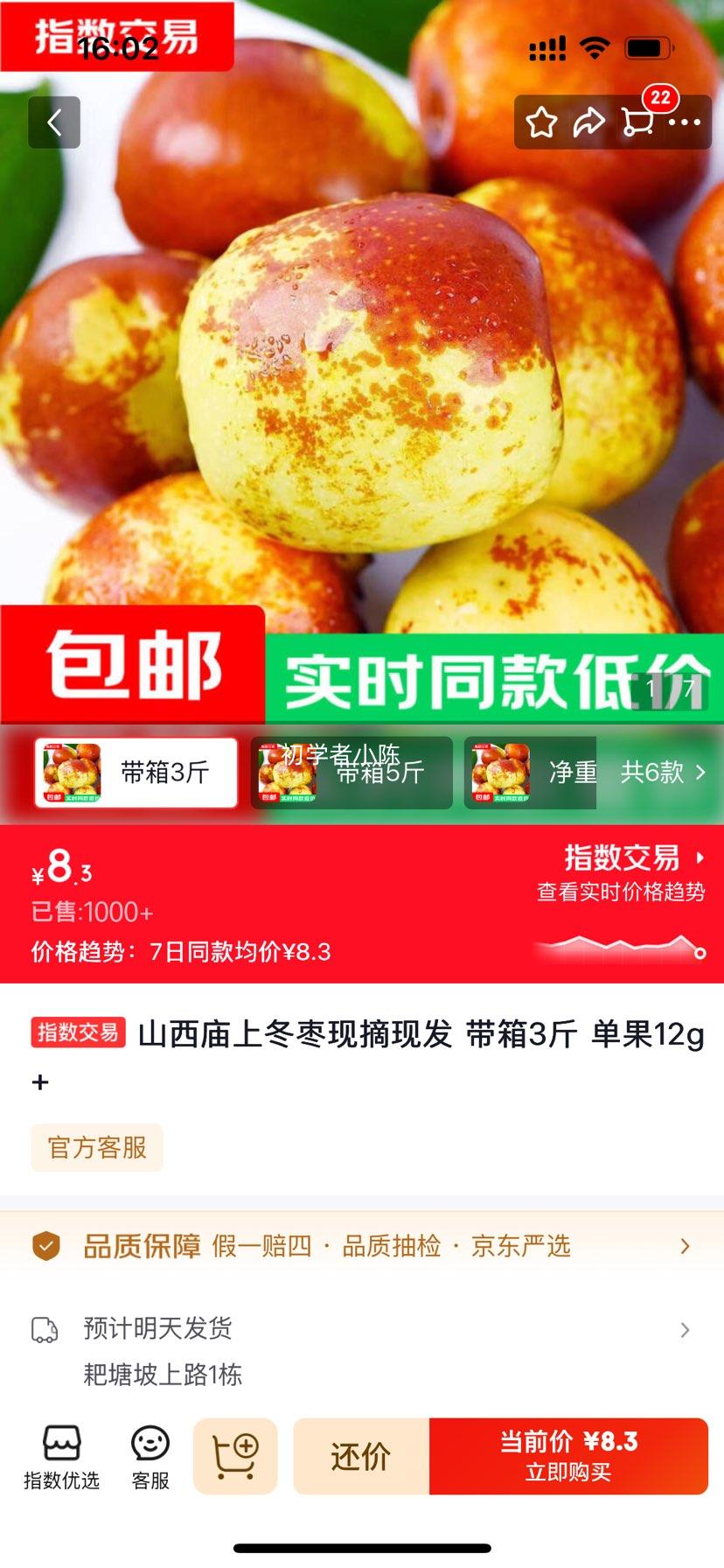山西庙上冬枣 3斤装 单果12g+ 8.3元 - 线报酷