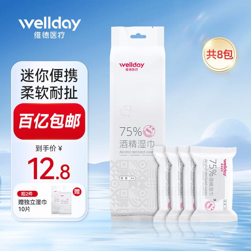 移动端、京东百亿补贴：WELLDAY 维德 75%酒精湿巾棉片卫生湿纸巾消毒杀菌外