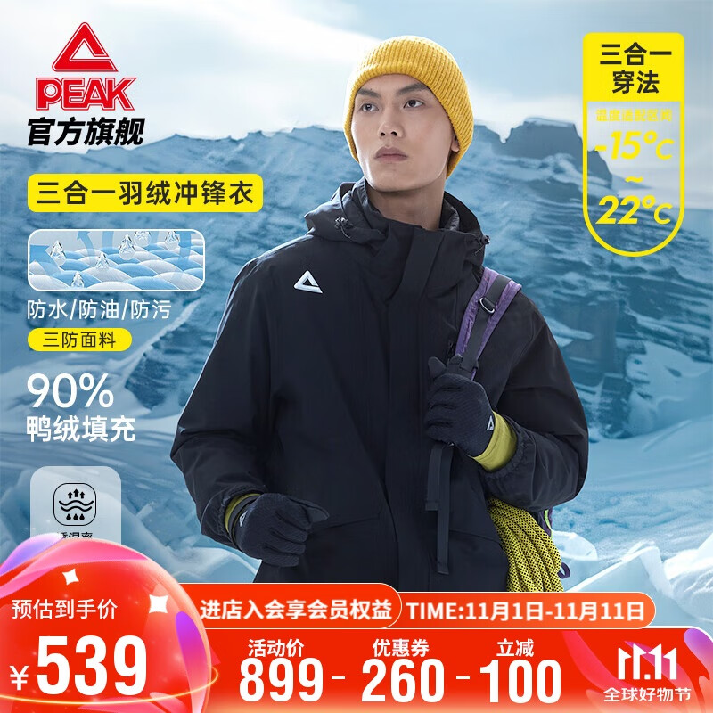 PEAK 匹克 驭峰甲三合一羽绒冲锋衣男运动外套 DF544037 410.2元（需用券）