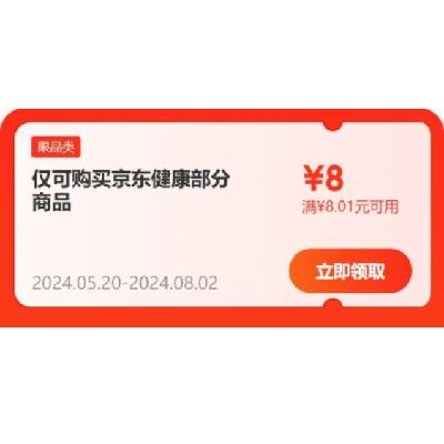 即享好券：京东 满8.01-8元 健康补贴券 领取后3天内有效