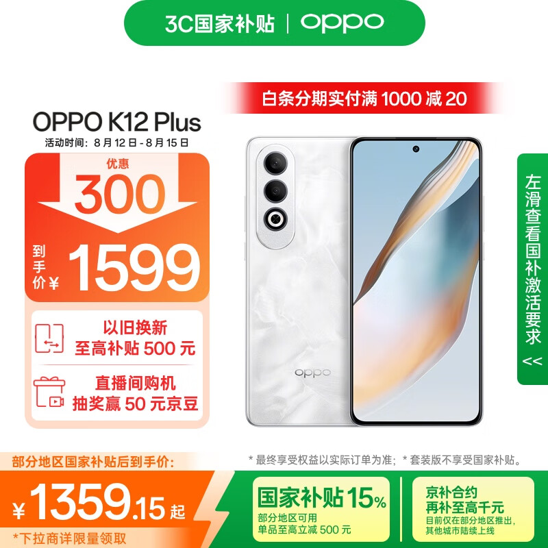 OPPO K12 Plus 5G手机 12GB+512GB 雪峰白 1231.65元