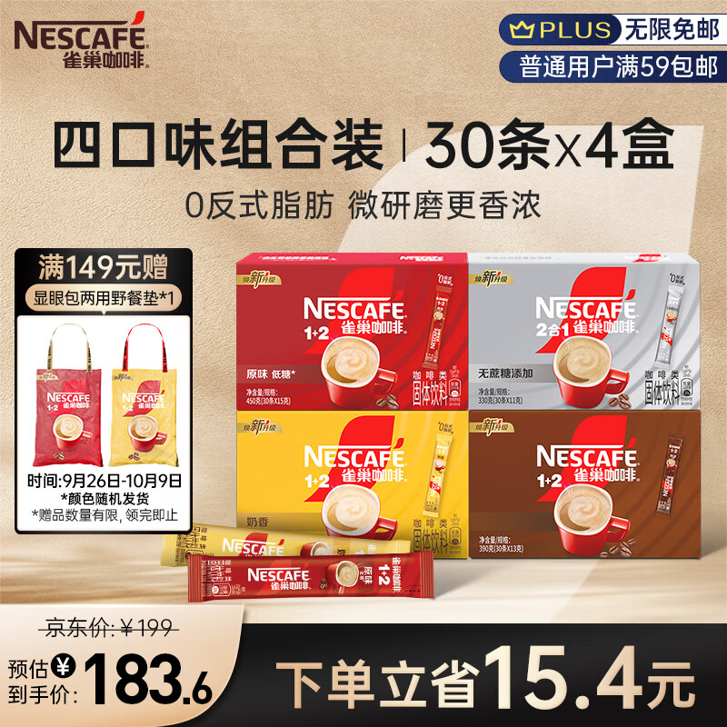 Nestlé 雀巢 速溶咖啡原味特浓奶香无蔗糖低糖1+2 30条*4 173.6元（需用券）