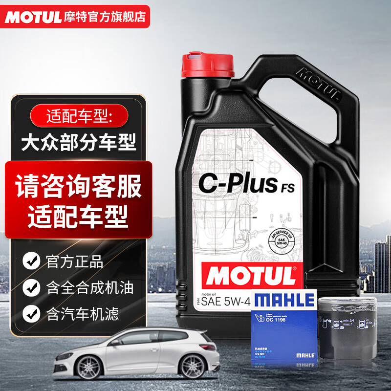 MOTUL 摩特 小保养套餐C-PLUS FS全合成汽车发动机机油 5W-40 SP级4L+机滤 308元（